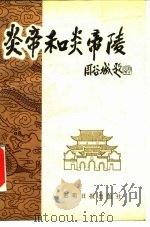 炎帝和炎帝陵   1988  PDF电子版封面  7800141926  株洲市修复炎帝陵筹备委员会，酃县修复炎帝陵工程指挥部编 