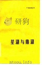 星湖与鼎湖（1980 PDF版）