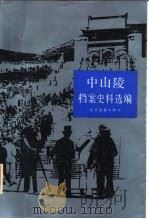 中山陵档案史料选编（1986 PDF版）