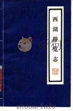 西湖游览志   1980  PDF电子版封面  10018·77  （明）田汝成撰 