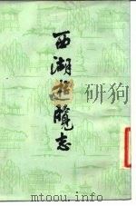西湖游览志  24卷   1958  PDF电子版封面    （明）田汝成辑撰 