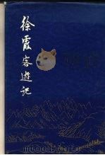 徐霞客游记  上（1980 PDF版）