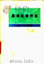 黑龙江旅行记（1977 PDF版）
