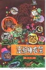 漫游神农架   1980  PDF电子版封面    黄仁煌 