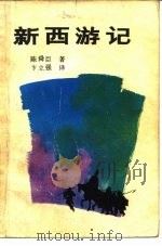 新西游记   1981  PDF电子版封面    （日）陈舜臣著；卞立强译 