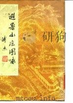 避暑山庄图咏   1984  PDF电子版封面  8087·745  贺保银 