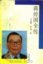 蒋经国全传   1989  PDF电子版封面  7206005683  王金海，佐恩著 