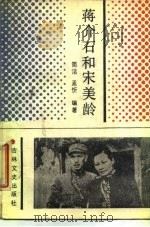 蒋介石和宋美龄（1989 PDF版）