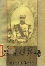 冯国璋年谱（1989 PDF版）