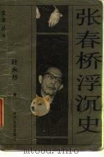 张春桥沉浮史（1988 PDF版）
