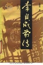 李自成前传（1989 PDF版）