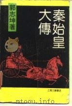 秦始皇大传（1989 PDF版）