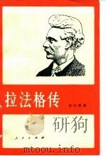 拉法格传   1987  PDF电子版封面  1101·902  李兴耕著 