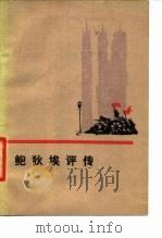 鲍狄埃评传（1979 PDF版）