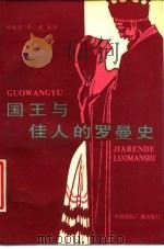 国王与佳人的罗曼史  温莎夫人自述   1988  PDF电子版封面  7800351211  （美）沃菲尔德著；刘咸思，章亚编译 