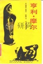 亨利·摩尔   1989  PDF电子版封面  7541003913  （英）赫伯特·里德著；顾时隆译 