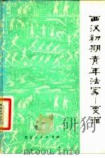 西汉初期青年法家  贾谊（1976 PDF版）