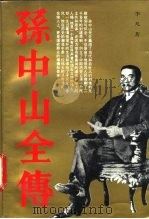 孙中山全传（1991 PDF版）