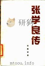 张学良传（1991 PDF版）