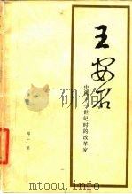 王安石  中国十一世纪的改革家   1975  PDF电子版封面    邓广铭著 