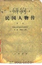 中华民国史资料丛稿  民国人物传  第1卷（1978 PDF版）