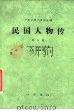 民国人物传  第5卷   1986  PDF电子版封面  11018·1346  严如平，宗志文主编 