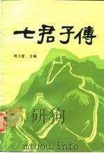 七君子传（1989 PDF版）