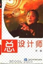 总设计师（1993 PDF版）