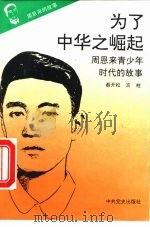 为了中华之崛起  周恩来青年时期的生活与斗争（1980 PDF版）