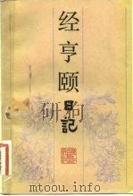 经亨颐日记（1984 PDF版）