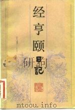 经亨颐日记   1984  PDF电子版封面  10347·1  经亨颐著 