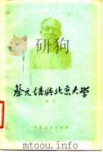蔡元培与北京大学   1983  PDF电子版封面  11157·21  梁柱著 