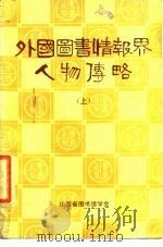 外国图书情报界人物传略   1984  PDF电子版封面    侯汉清等编译 