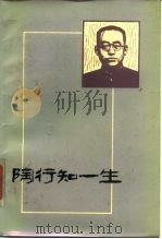 陶知行一生   1984  PDF电子版封面    曹先捷 