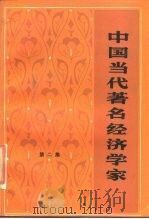 中国当代著名经济学家  第2集（1987 PDF版）