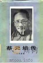 蔡元培传（1984 PDF版）