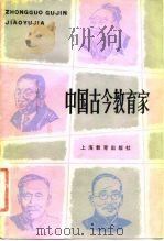 中国古今教育家   1982  PDF电子版封面  7150·2794  凡呣，一芬著 
