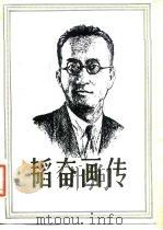 韬奋画传   1982  PDF电子版封面  11002·605  曹辛之编 