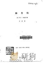 林肯传   1978  PDF电子版封面  11116·43  （美）桑德堡（C.Sandburg）著；云京译 