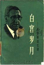 白宫岁月  基辛格回忆录  第四册   1980年11月第1版  PDF电子版封面    （美）亨利·基辛格 