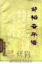 邹韬奋年谱（1982 PDF版）