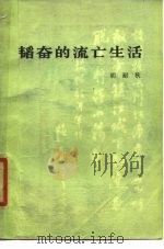 韬奋的流亡生活   1979  PDF电子版封面  11002·536  胡耐秋编 
