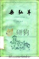 桑弘羊（1983 PDF版）