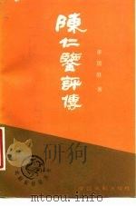 陈仁鉴评传（1988 PDF版）