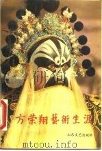方荣翔艺术生涯   1990  PDF电子版封面  753290413X  中国戏剧家协会山东分会 