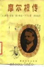 摩尔根传  1866-1945   1986  PDF电子版封面  13253·027  （美）夏因，（美）罗贝尔著；庚镇城译 