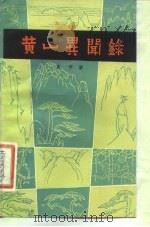 黄山异闻录（1983 PDF版）