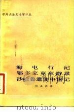 海屯行纪鄂多立克东游录沙哈鲁遗使中国记（1981 PDF版）