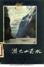 游巴山蜀水  四川见闻（1983 PDF版）