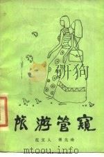 旅游管窥   1984  PDF电子版封面    范宜人，傅先诗 